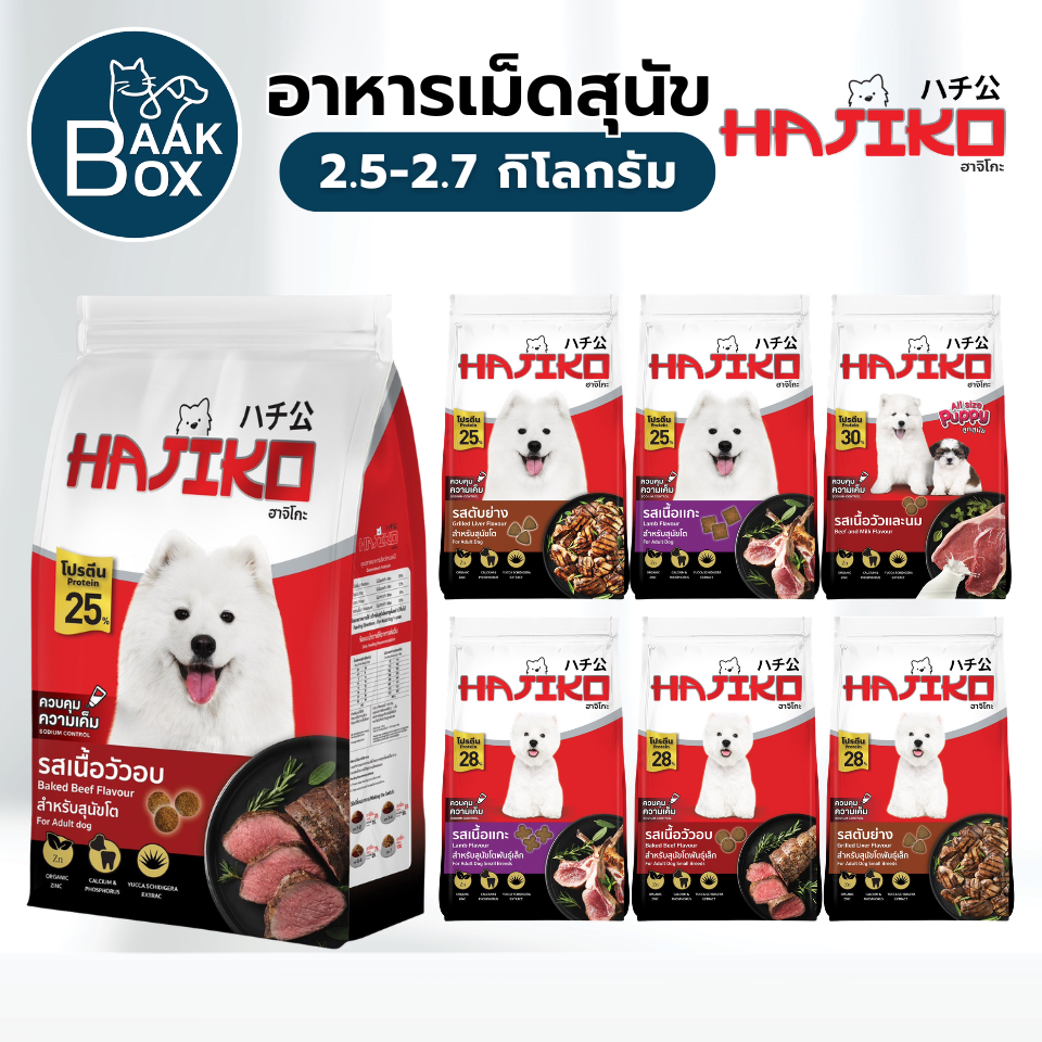 HAJIKO อาหารสุนัขฮาจิโกะ 2.5-2.7 กิโลกรัม เกรดพรีเมี่ยม
