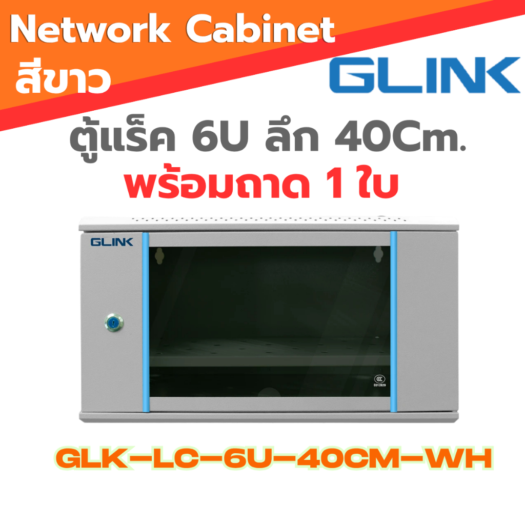ตู้แร็ค Glink รุ่น LC6U Rack Cabinet Acrlyic Door ลึก40Cm. สีขาว ฟรีถาด1ใบ สินค้าแท้100%