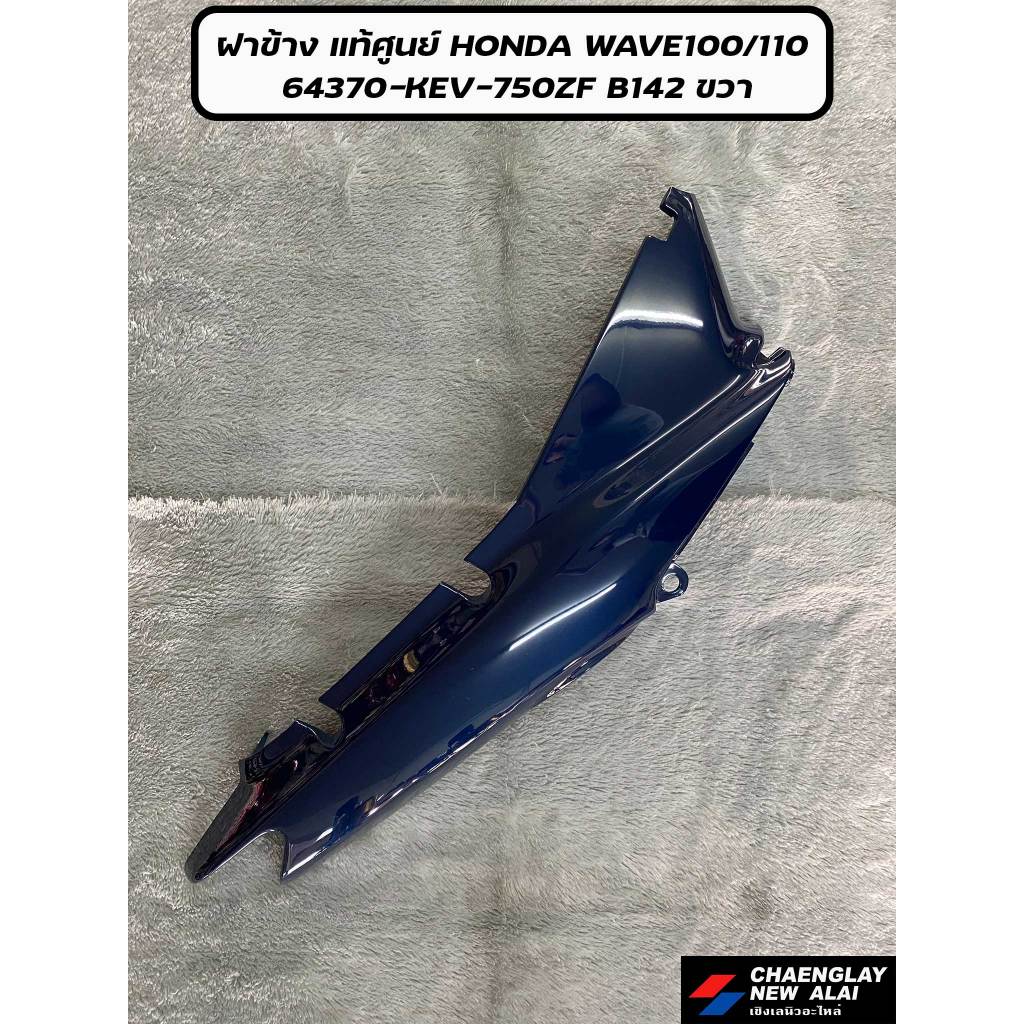 ฝาข้าง WAVE 100/ 110 แท้ศูนย์ HONDA คละสี ขวา (ราคาต่อข้าง)