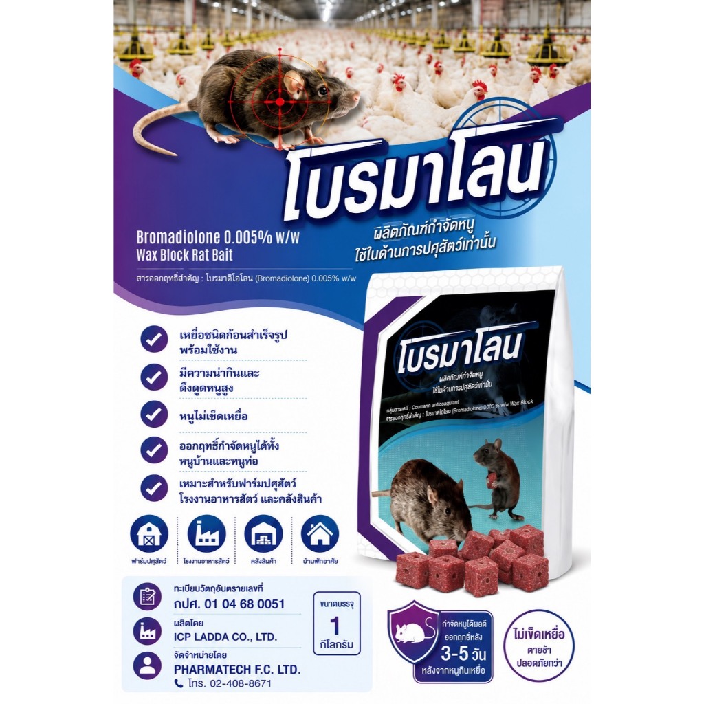ยาเบื่อหนู โปรมาดิโอการ์ด ขนาด 1 กก.