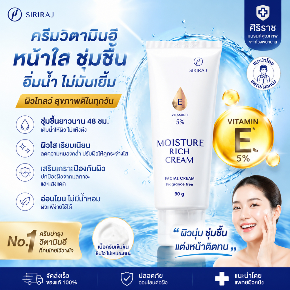 Siriraj Moisture Rich ครีมบำรุงผิว ศิริราช มอยเจอร์ ริช วิตามิน E 90g
