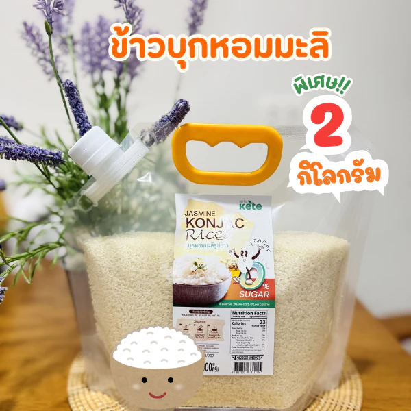 ข้าวบุกหอมมะลิ หอม อร่อย เหมือนข้าวจริง 2 กิโลกรัม