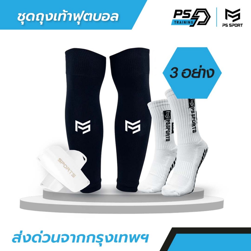SET3 ชุดถุงเท้าฟุตบอลตัดข้อ 1ได้3อย่าง PSSPORT  ถุงเท้ากีฬาฟุตบอล ใส่สบาย คุณภาพดี ออกกำลังกาย