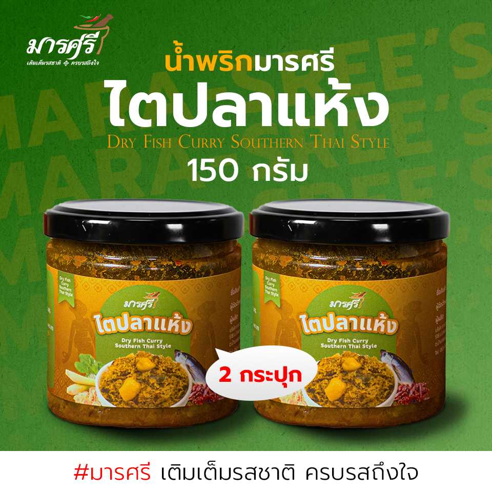 [แพ็ก 2 กระปุก]  น้ำพริกไตปลาแห้ง "มารศรี" [150 g] สูตรดั้งเดิม รสชาติกลมกล่อม แบบไทยแท้