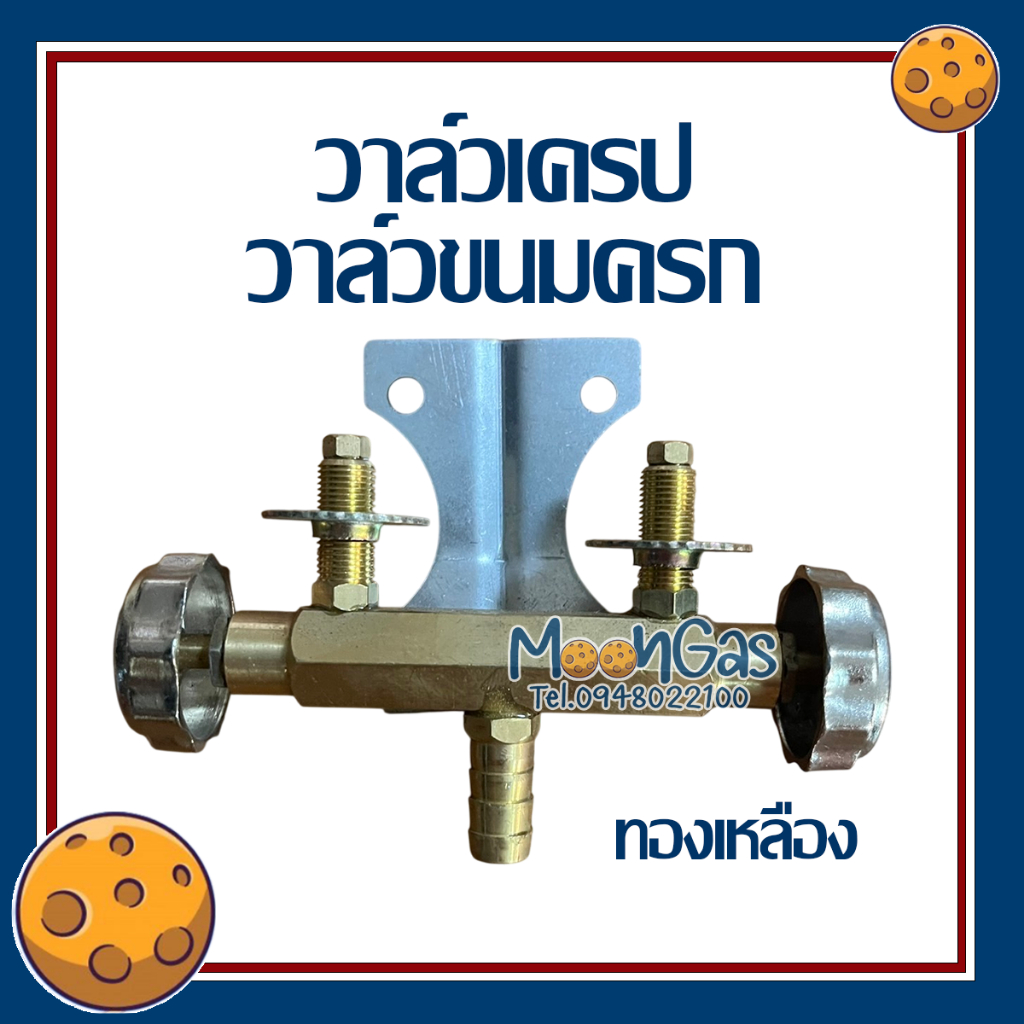 วาล์วเตาขนมครก เตาเครป (วัสดุทองเหลือง) สินค้าพร้อมส่ง