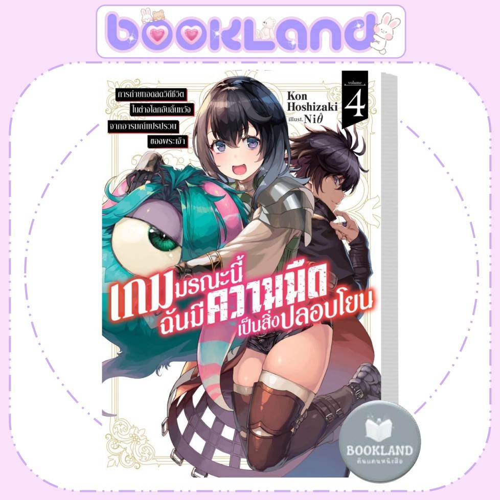หนังสือ เกมมรณะนี้ฉันมีความมืดเป็นสิ่งปลอบโยน เล่ม 4 มังงะ ไลท์โนเวล สนพ.ZENSHU #BookLandShop