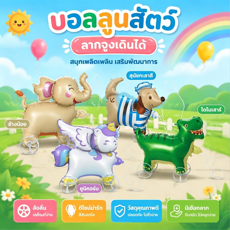 กรุงเทพจัดส่ง บอลลูนสัตว์ลากจูงมีล้อ ยูนิคอร์น ช้าง ไดโนเสาร์ หมาเรือ ตกแต่งวันเกิดเด็ก