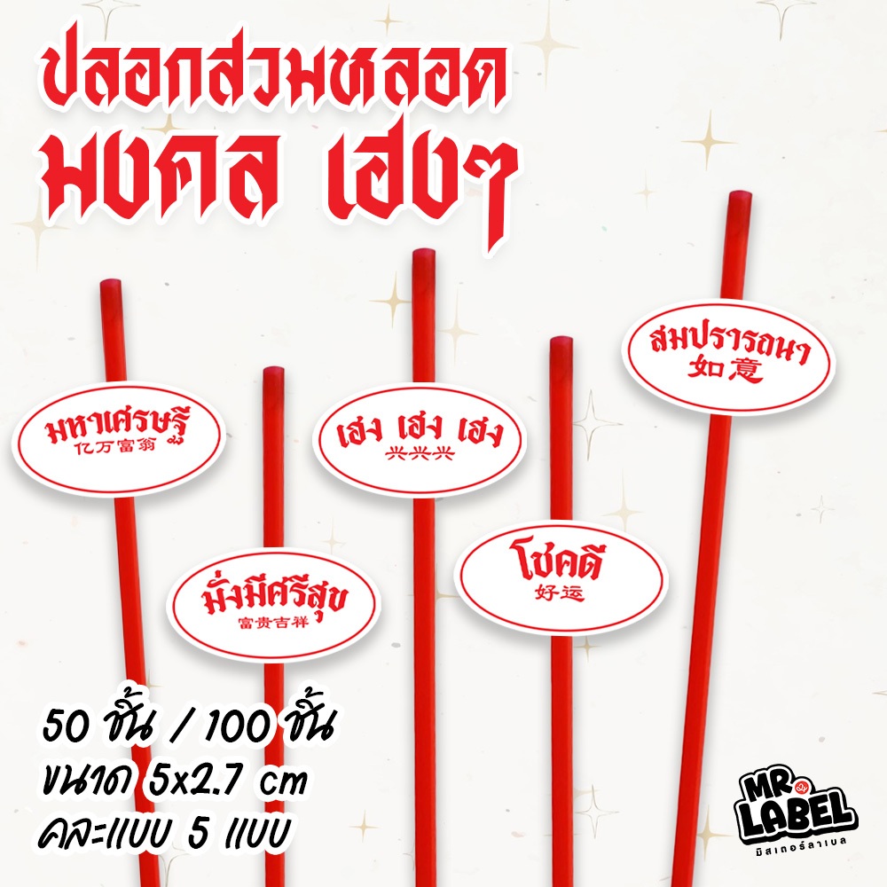 (พร้อมส่ง) ปลอกตกแต่งหลอด ปลอกสวมหลอดมงคล คละ 5 ลาย 50 ชิ้น/100 ชิ้น