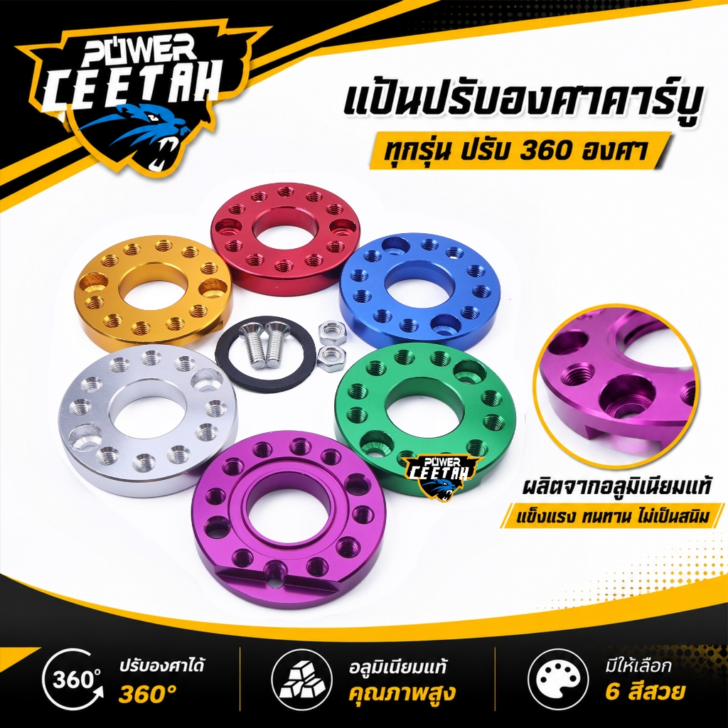 แป้นรองคาร์บู สำหรับมอเตอร์ไซค์ รุ่นทั่วไป แป้นปรับองศาคาร์บู วัสดุอลูมิเนียม ปรับ 360องศาได้ มี6สี งานสวย ส่งเร็ว ตรงปก