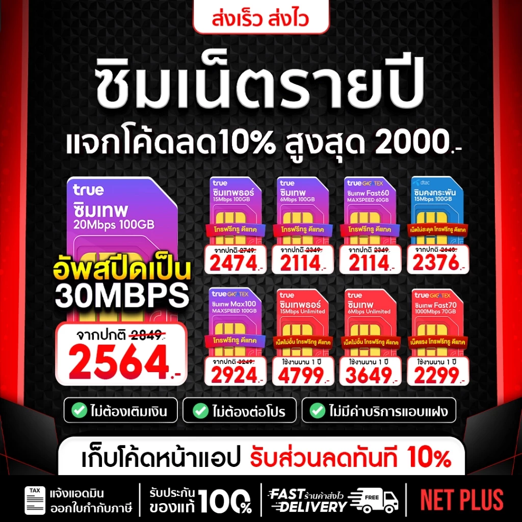 ส่งฟรี ส่งไว ซิมเทพ ซิมเน็ตรายปี ทรู ดีแทค AIS ซิมรายปี เน็ตไม่อั้น ไม่ลดสปีด โทรฟรี ซิมเทพธอร์ 5G Netplus thumbnail 9
