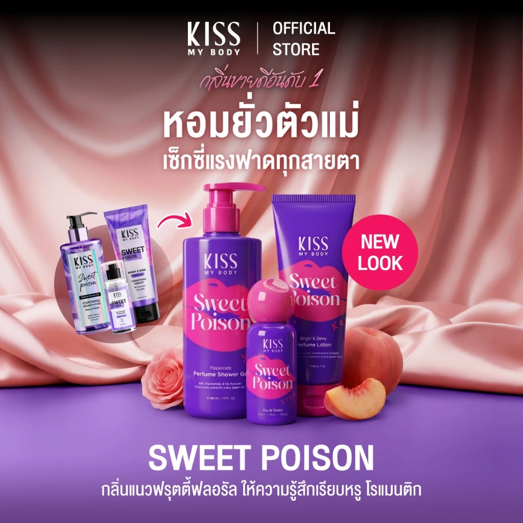 [เซ็ตแพคเกจใหม่สุดคุ้ม] Kiss My Body โลชั่นน้ำหอม 226g สเปรย์น้ำหอม 80ml ครีมอาบน้ำ 380ml กลิ่น Sweet Poison