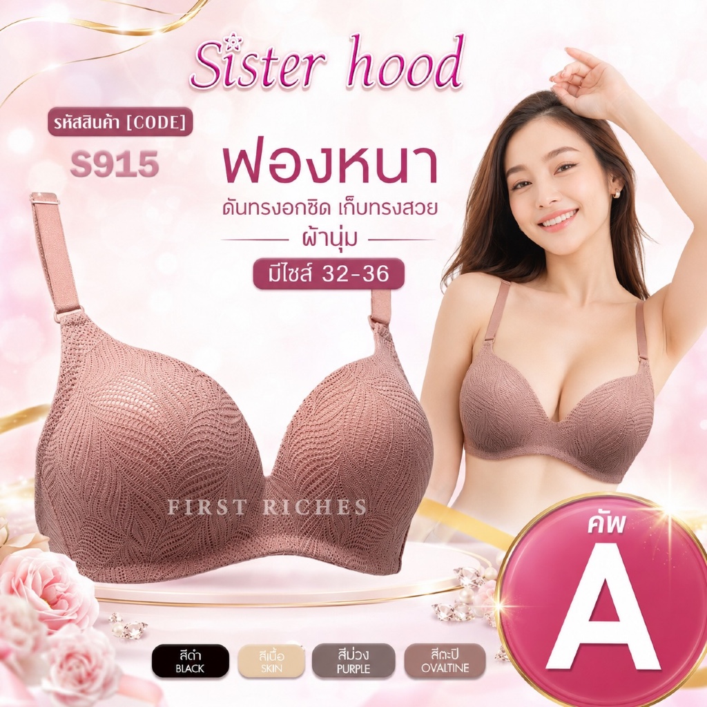 บราไร้โครง Sister Hood S915 ฟองหนา ดันทรงอกชิด เก็บทรงสวย ใส่สบาย ผ้านุ่ม มีไซส์ 32-36