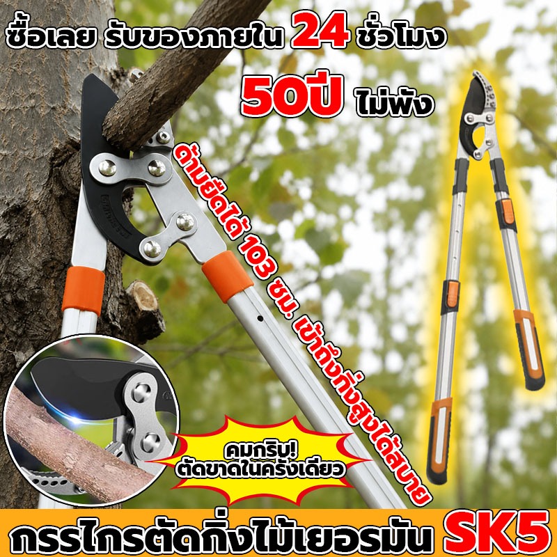 🔥ใบมีด SK5 คมพิเศษ🔥 กรรไกรตัดกิ่งด้ามยาว 103 ซม. ตัดกิ่งไม้สูง ตัดกิ่งหนา ผ่อนแรง สำหรับสวน ผลไม้ ไม้ดอก บ้านและฟาร์ม