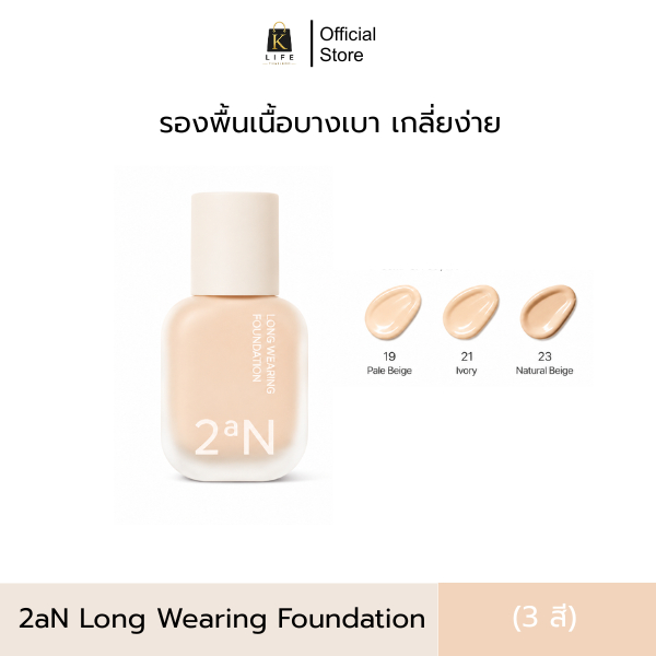 รองพื้น 2aN Long Wearing Foundation เนื้อบางเบา เกลี่ยง่าย (30ml.)