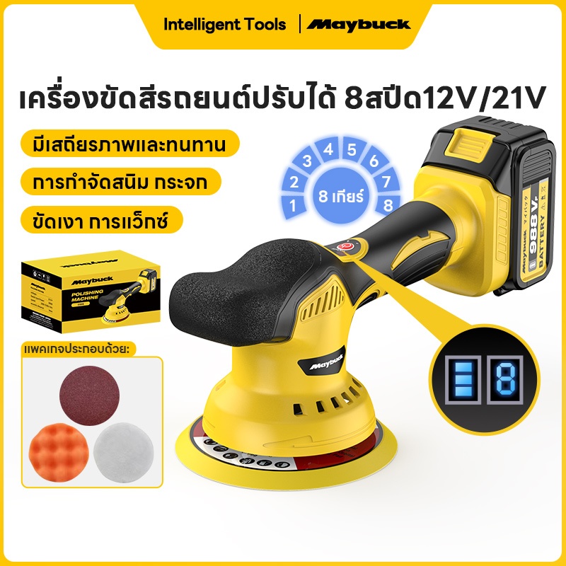 Maybuck เครื่องขัดสีรถยนต์ เครื่องขัดสีรถยนต์ไร้สาย 380W ปรับได้ 8สปีด แผ่นขัด 2 แบบฟรี