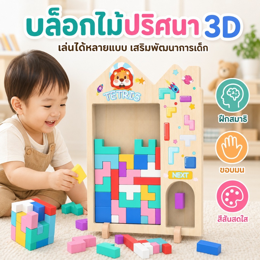 KiKi เกมตัวต่อเททริสไม้ ของเล่นเสริมพัฒนาการ ฝึกสมอง ฝึกการคิด สำหรับเด็ก 3+
