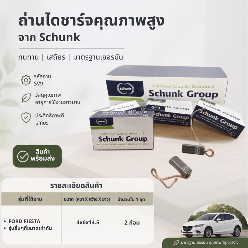 ถ่านไดชาร์จ  FORD  FIESTA แปรงถ่านไดชาร์จ แบรนด์ SCHUNK มาตรฐานเยอรมัน