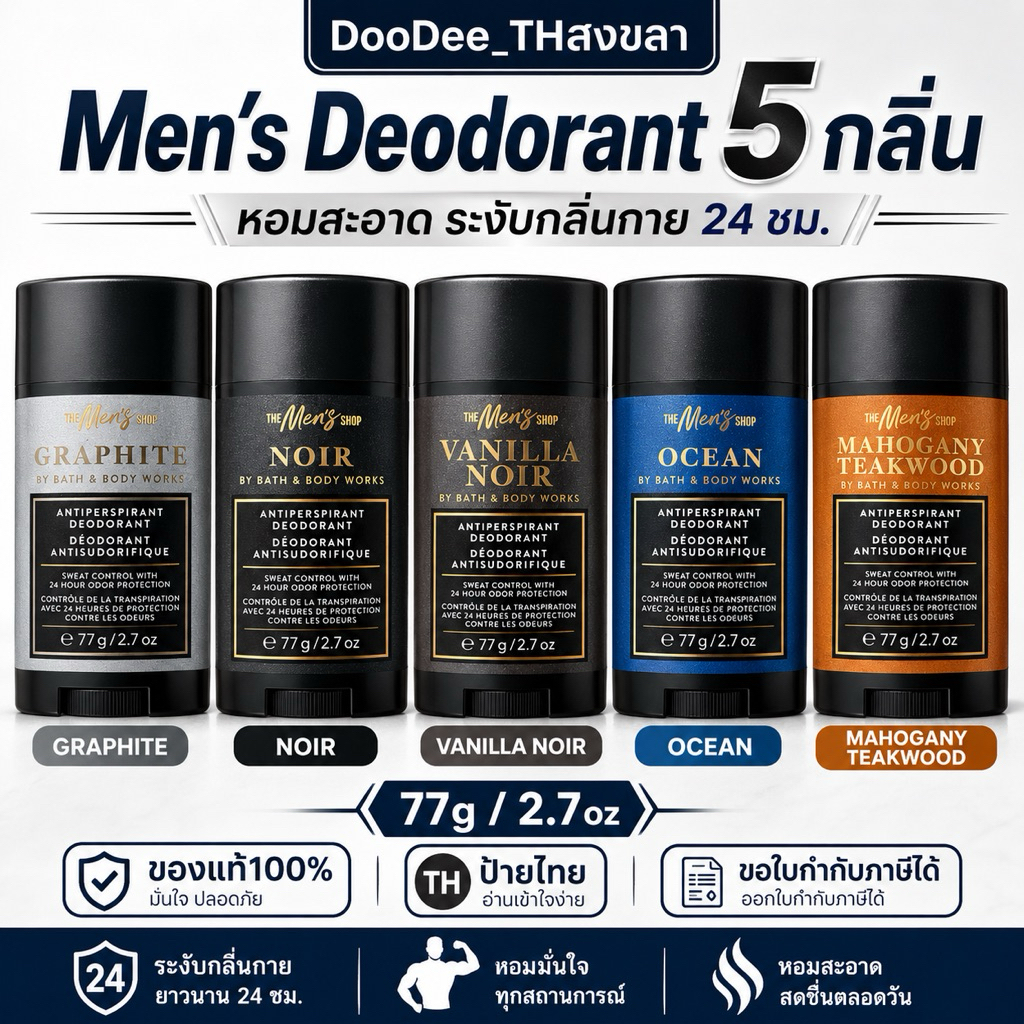 Bath & Body Works Men’s Antiperspirant Deodorant 77g สติ๊กระงับเหงื่อผู้ชาย ลดกลิ่นกาย 24 ชม.ฉลากไทย ออกใบกำกับภาษีได้