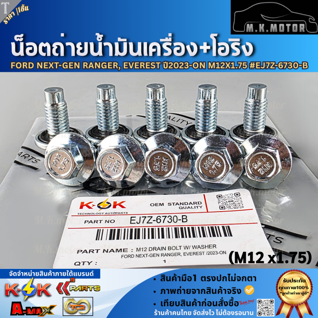 น็อตถ่ายน้ำมันเครื่อง+โอริง FORD NEXT-GEN RANGER, EVEREST ปี2023-ON (M12 x 1.75)  #EJ7Z-6730-B