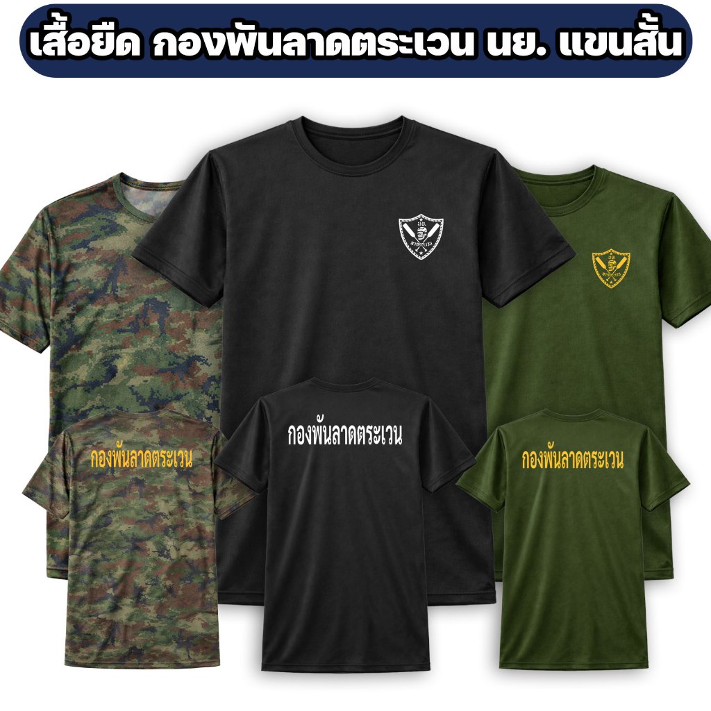 เสื้อยืดกองพันลาดตระเวน แขนสั้น ผ้าไมโคร