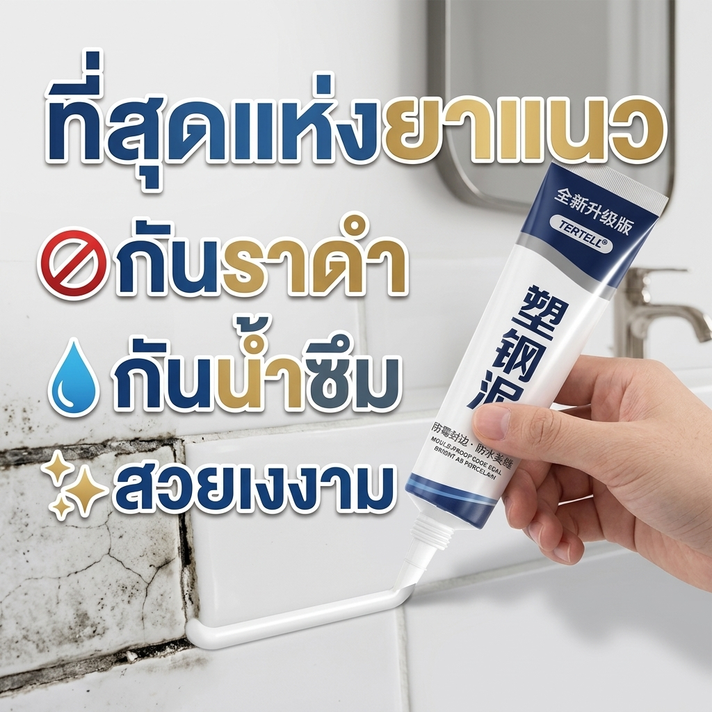 ยาแนวกระเบื้อง กันน้ำ ติดแน่น DX ยาแนวกระเบื้อง ยาแนวสำเร็จรูป กาวซิลิโคนกันรั่ว ยาแนวห้องน้ำ ซื้อ 1 แถม 1