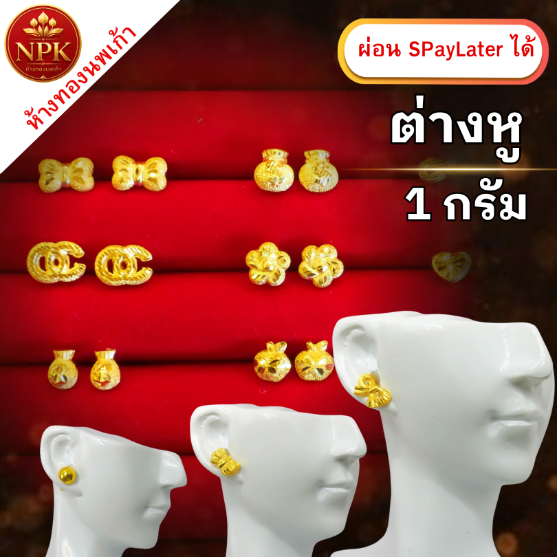 ต่างหูทอง 1 กรัม ทองคำแท้ 96.5% ผ่อน Spaylater Limit Xtra เลือกลายได้ NPK พร้อมใบรับประกัน