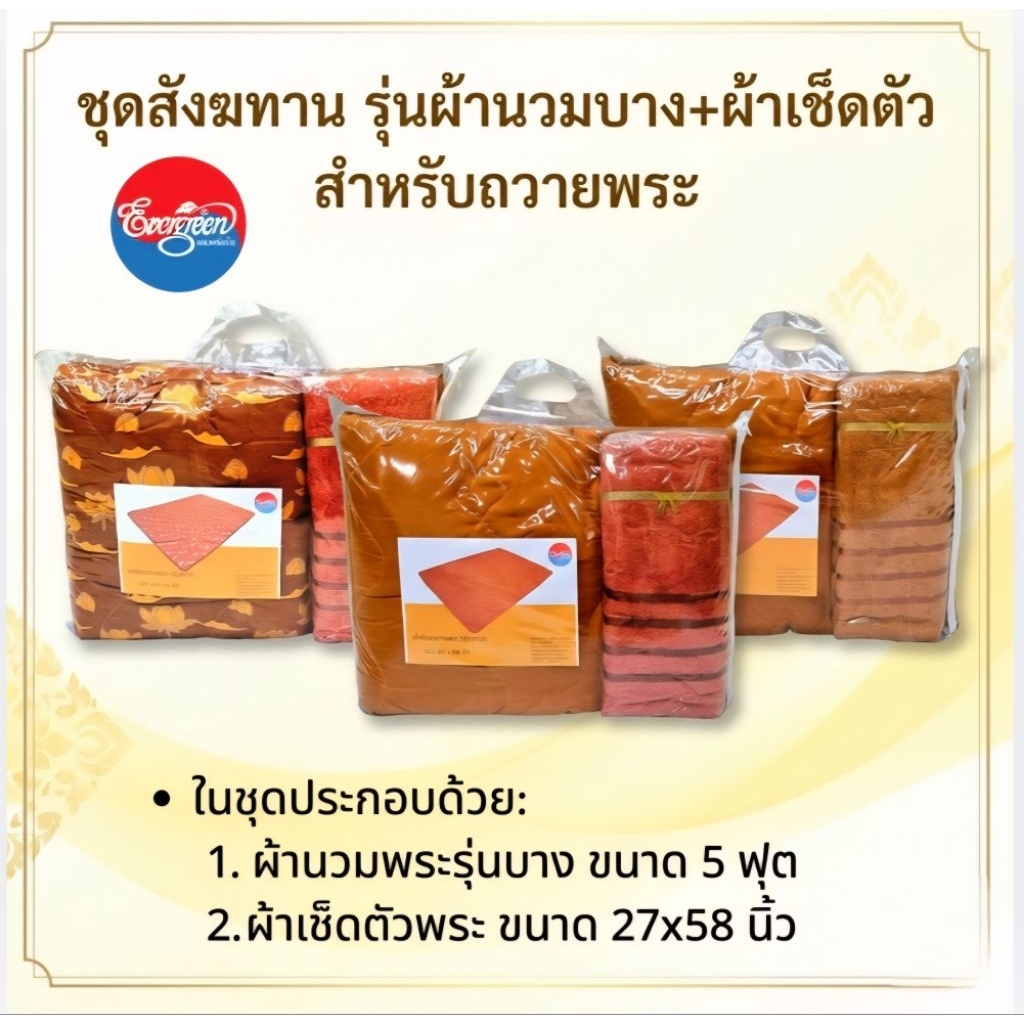 #ผ้านวมพระรุ่นบางขนาด60X80นิ้ว(5ฟุต)+ผ้าเช็ดตัวขนาด 27X58 นิ้ว สำหรับถวายพระ