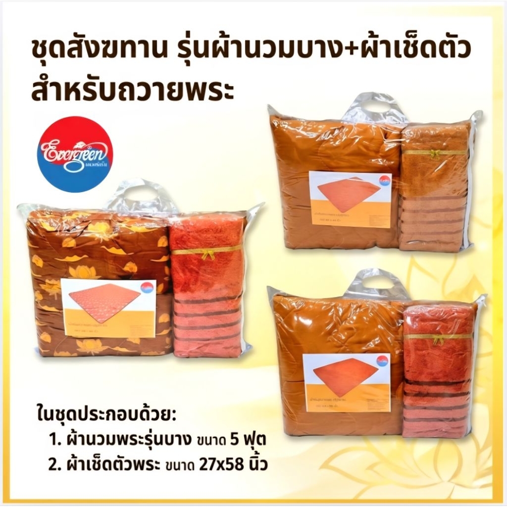 #ผ้านวมพระรุ่นบาง ขนาด 60X80นิ้ว(5ฟุต)+ผ้าเช็ดตัว ขนาด 27X58 นิ้ว สำหรับพระภิกษุสงฆ์