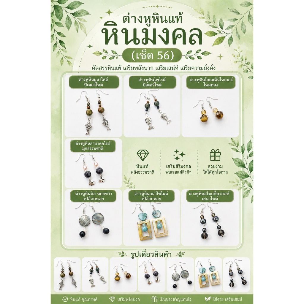 ต่างหูหินแท้ หินมงคล (เซ็ต 56) ราคา 39.-89.-