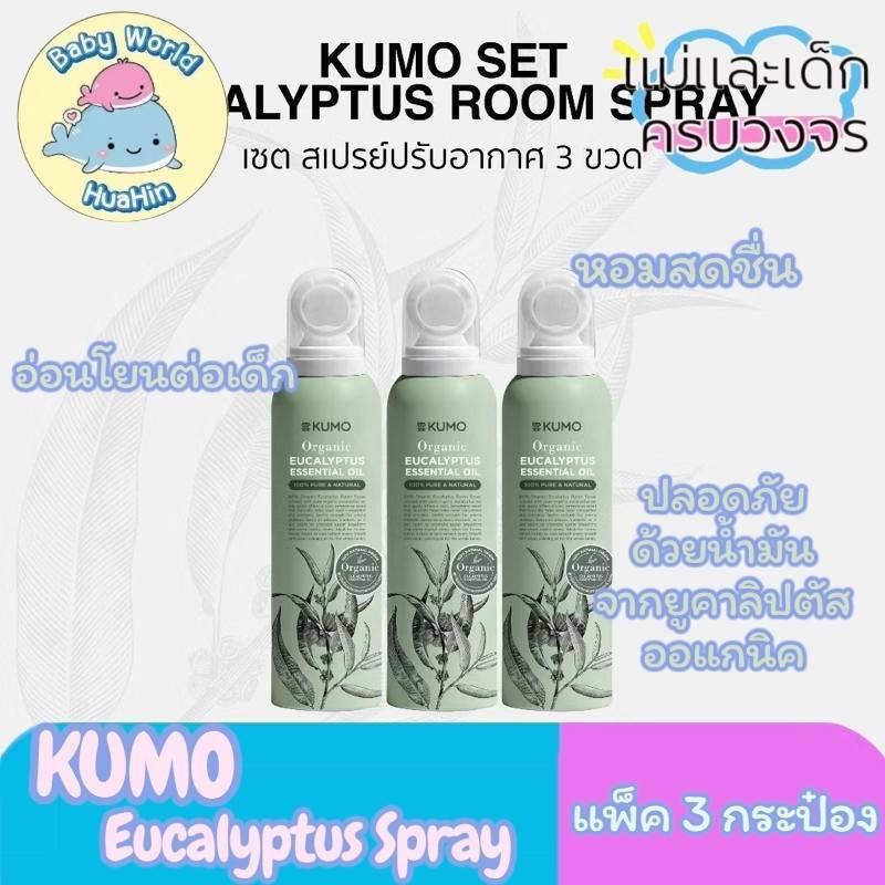 KUMO EUCALYPTUS SPRAY สเปรย์ปรับอากาศยูคาลิปตัสออแกนิค (แพ็ค 3 กระป๋อง)