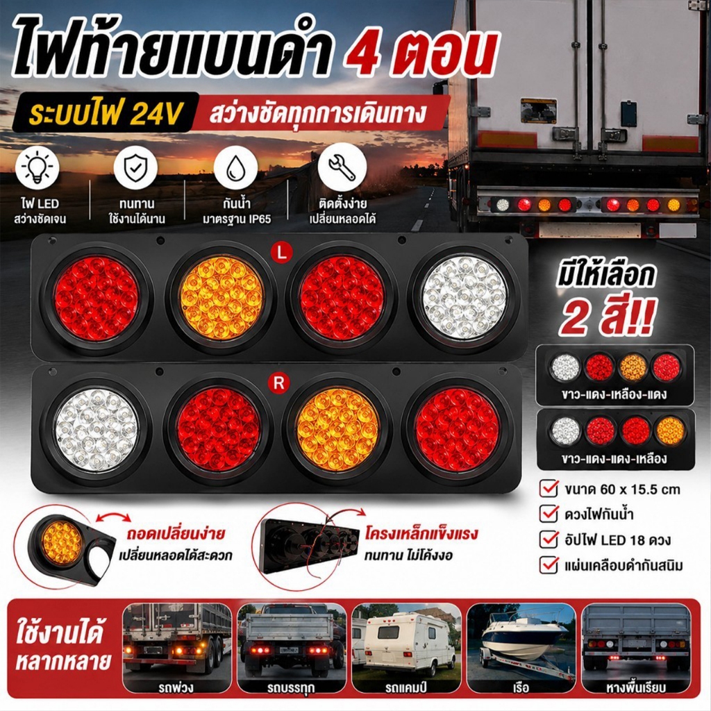 ไฟท้ายรถบรรทุก ไฟท้าย 4 ตอน แป้นดำ มีไฟ 12v และ 24v (ราคาต่อคู่)