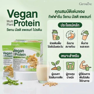 วีแกน มัลติ แพลนท์ โปรตีนกิฟฟารีนมี2รสชาด