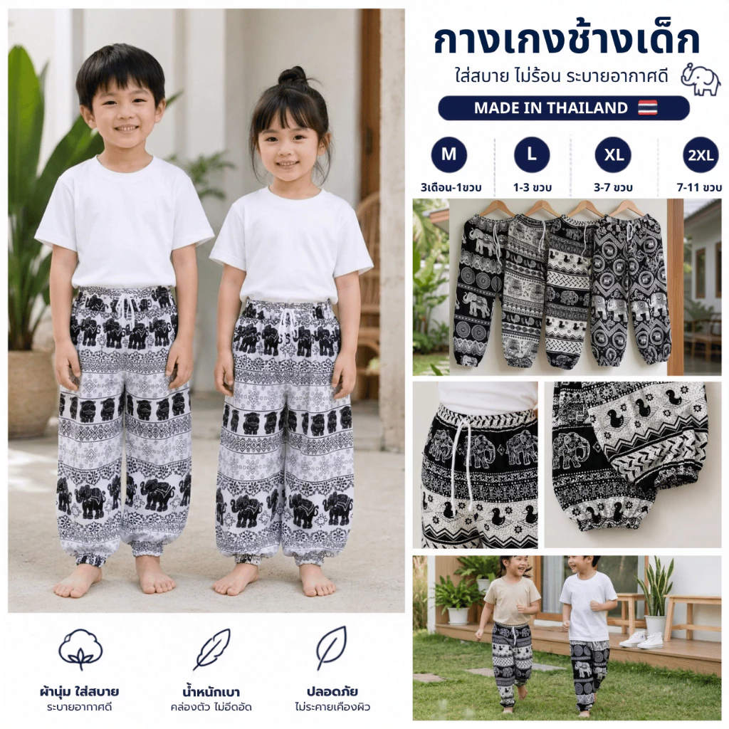 กางเกงช้างเด็ก เอวเชือกขาจั๊ม ผ้าสปันแท้