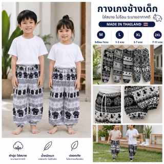 กางเกงช้างเด็ก เอวเชือกขาจั๊ม ผ้าสปันแท้