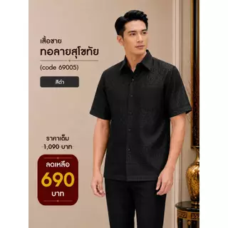 69005 เสื้อผู้ชาย ไหมทอลายสุโขทัย เกรดพรีเมี่ยม ดีไซน์คอปก กระดุมหน้าจริง สวมใส่สบาย