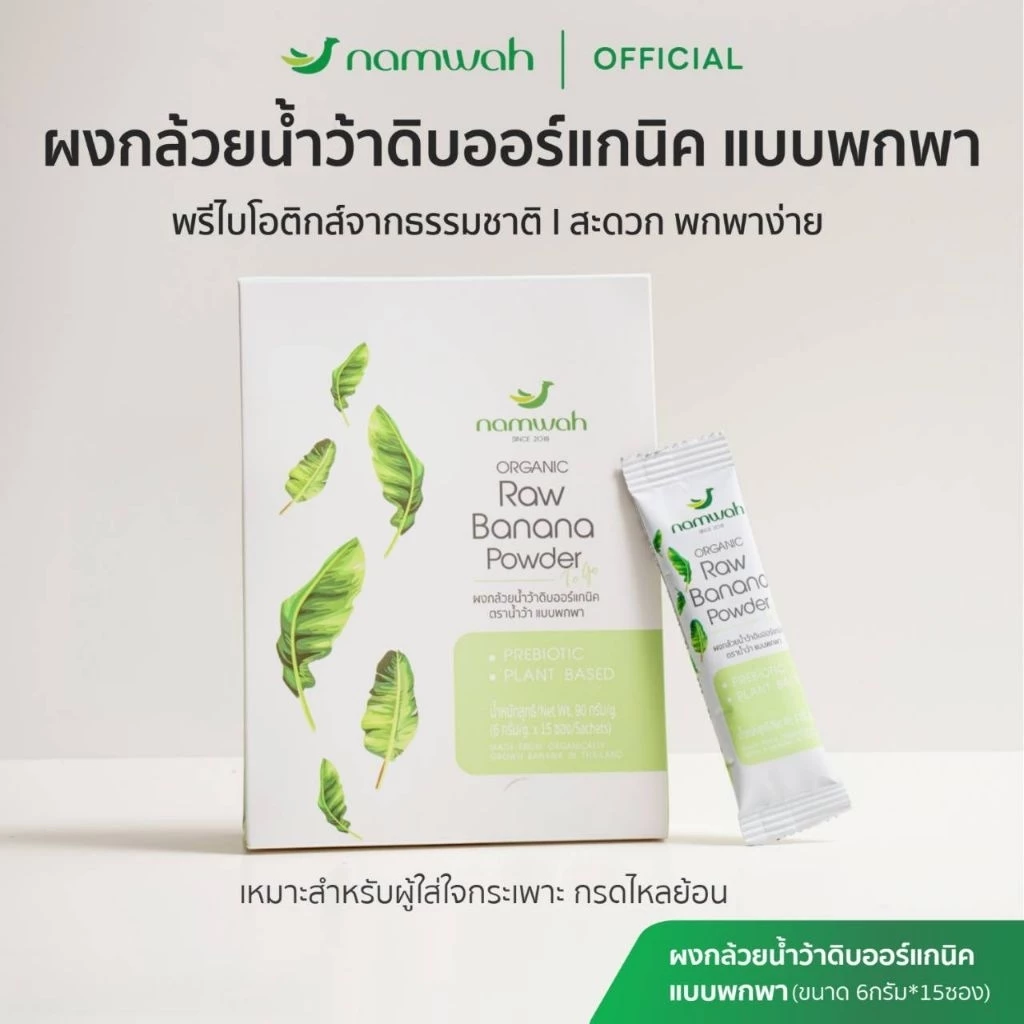 ผงกล้วยน้ำว้าดิบออร์แกนิคแบบพกพา ไม่ต้องตัก ฉีกเทชงได้เลย ORGANIC RAW BANANA POWDER TOGO