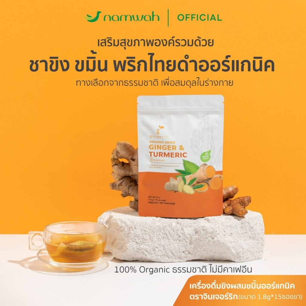 ชาขิงขมิ้นผสมพริก​ไทยดำออร์แกนิค  ORGANIC GINGER & TURMERIC TEA