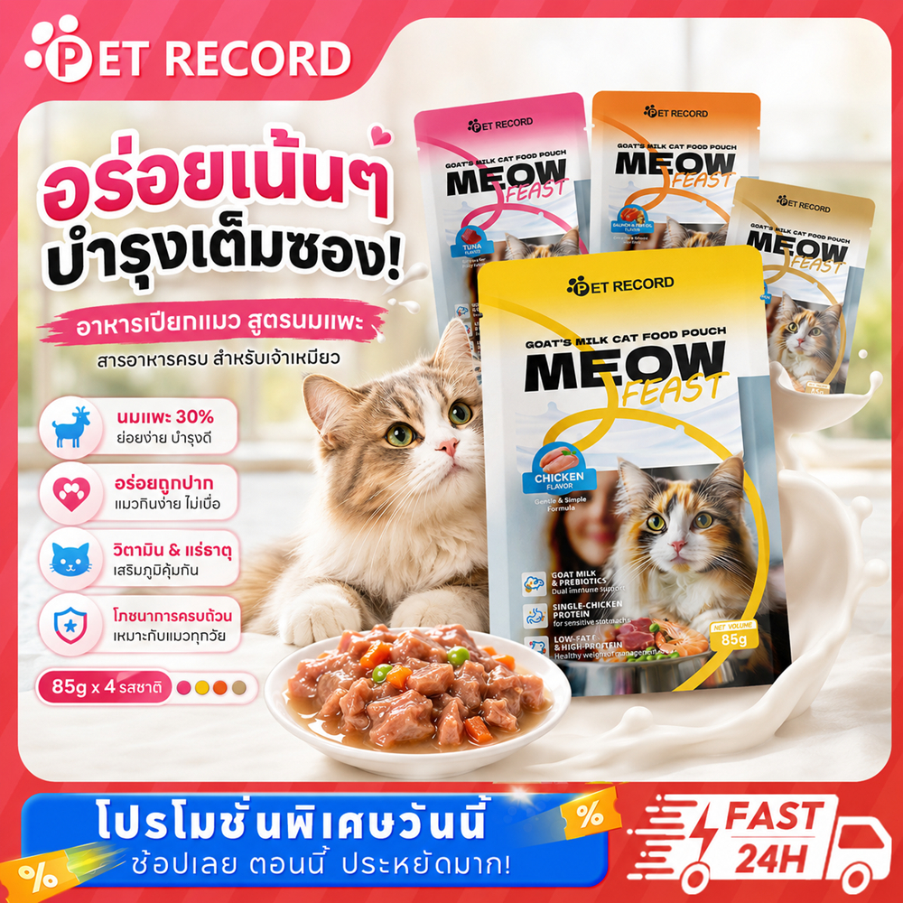 【PET RECORD】อาหารเปียกแมวแบบซอง สูตรนมแพะ ไม่เติมเกลือ บำรุงผิวหนังและขน เสริมการย่อยอาหาร 85g