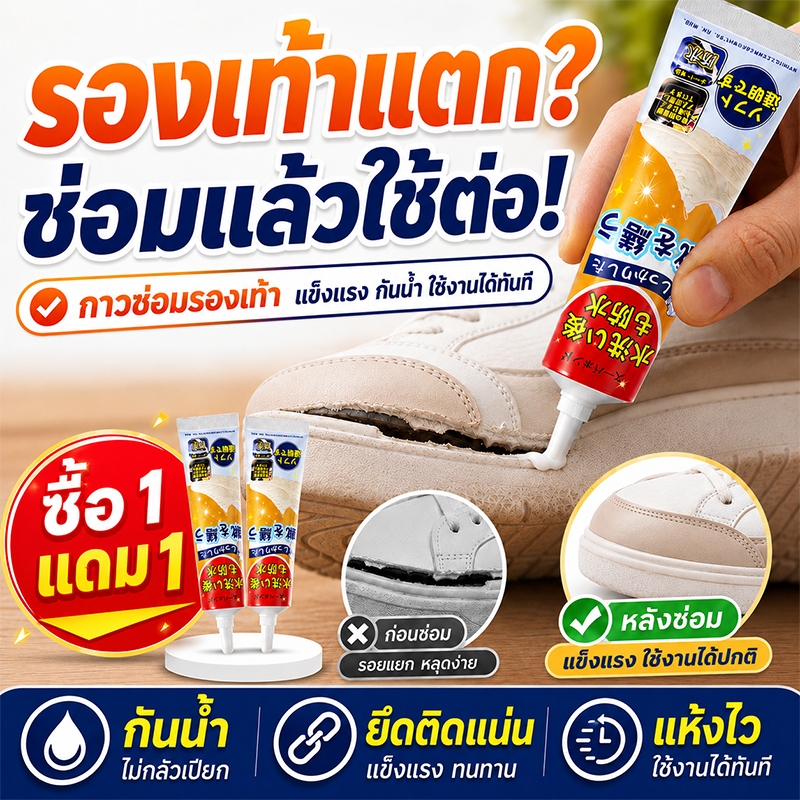 👟ซื้อ 1 แถม 1👟กาวซ่อมรองเท้า กาวติดรองเท้า กาวติดแน่นแรง แห้งเร็ว กันน้ำ กันฝน ไม่หลุดง่าย