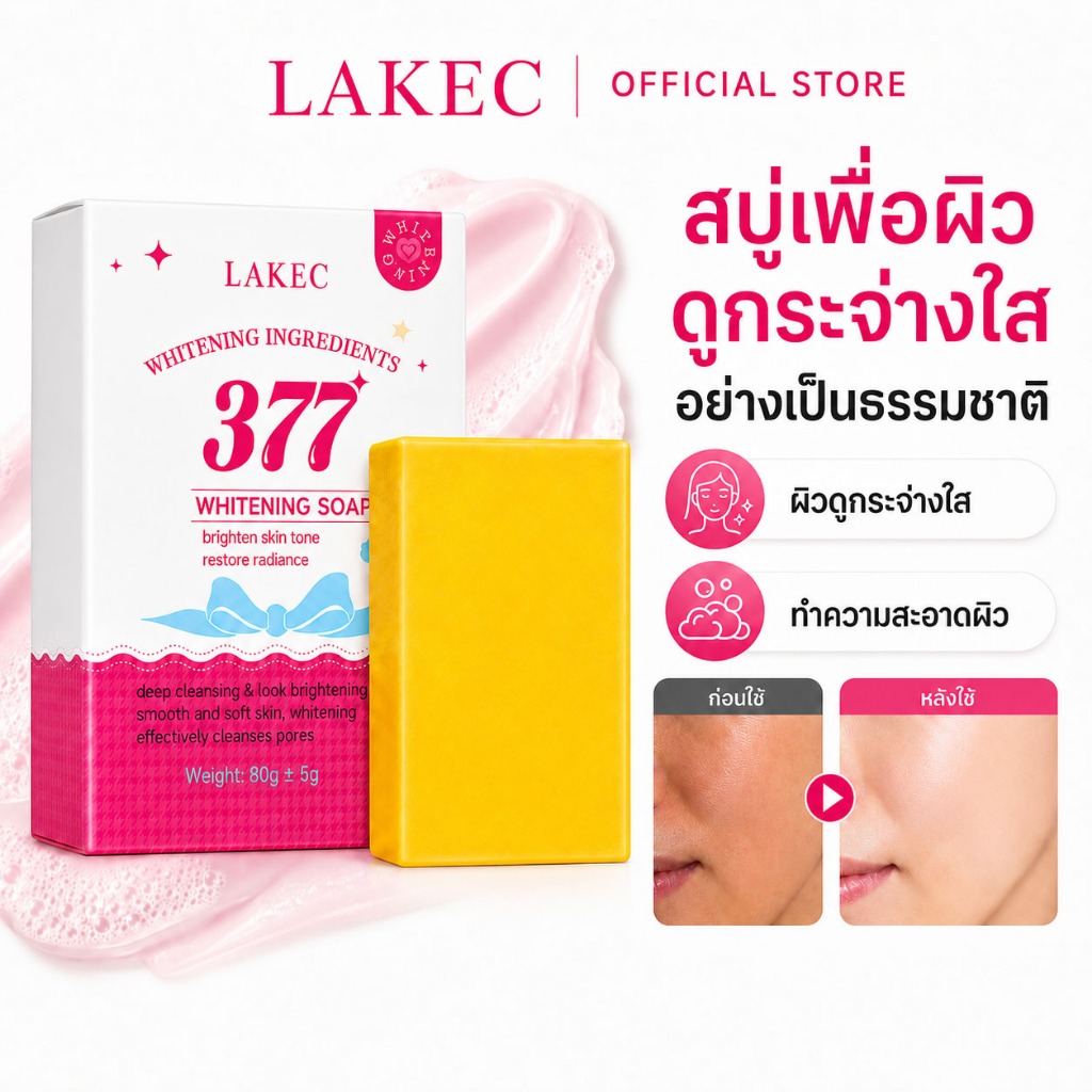 LAKECสบู่ 377 สำหรับล้างหน้าและผิวกาย เนื้อสบู่นุ่ม ฟองละเอียด ทำความสะอาดรูขุมขนอย่างล้ำลึก ช่วยลดความมันส่วนเกิน