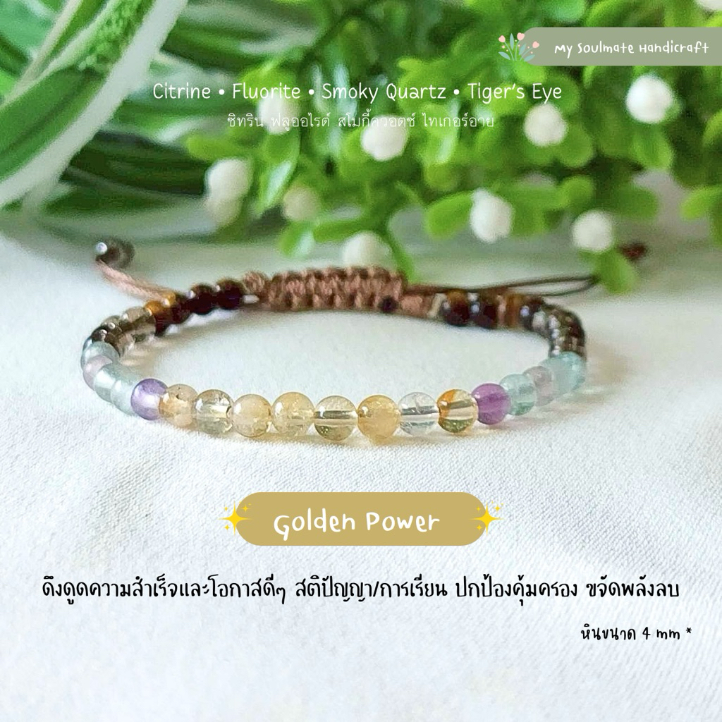 กำไลหินมินิมอล Golden Power ดึงดูดเงินทองและความสำเร็จ สติปัญญา/การเรียน ปกป้องคุ้มครอง ขจัดพลังลบ