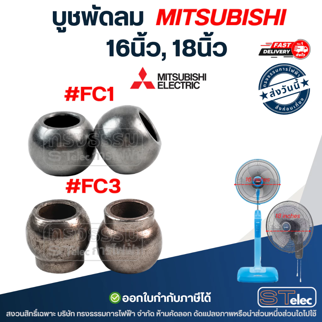 บูชพัดลม mitsubishi 16นิ้ว, 18นิ้ว - บูชแกนพัดลม (เหล็กแข็งแรง ทนทาน)