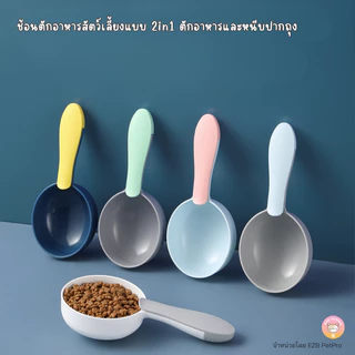 ช้อนตักอาหารสัตว์เลี้ยงแบบ 2in1 ที่ตักอาหารและหนีบปากถุง D012