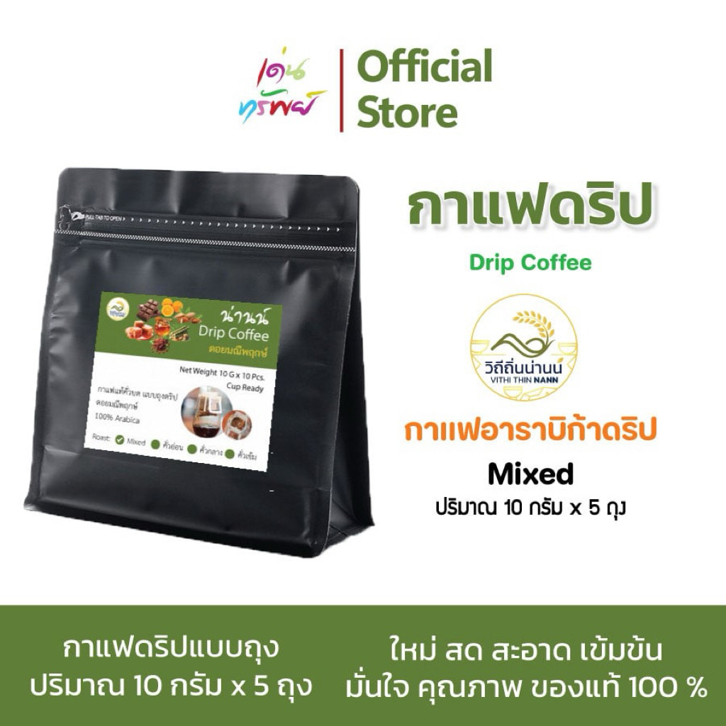 กาแฟน่านน์ การแฟดริป กาแฟอราบิก้า100% กาแฟดริปรวม คั่วอ่อน,คั่วกลาง,คั่วเข้ม ขนาดซองละ 10 กรัม* 5 ซอง
