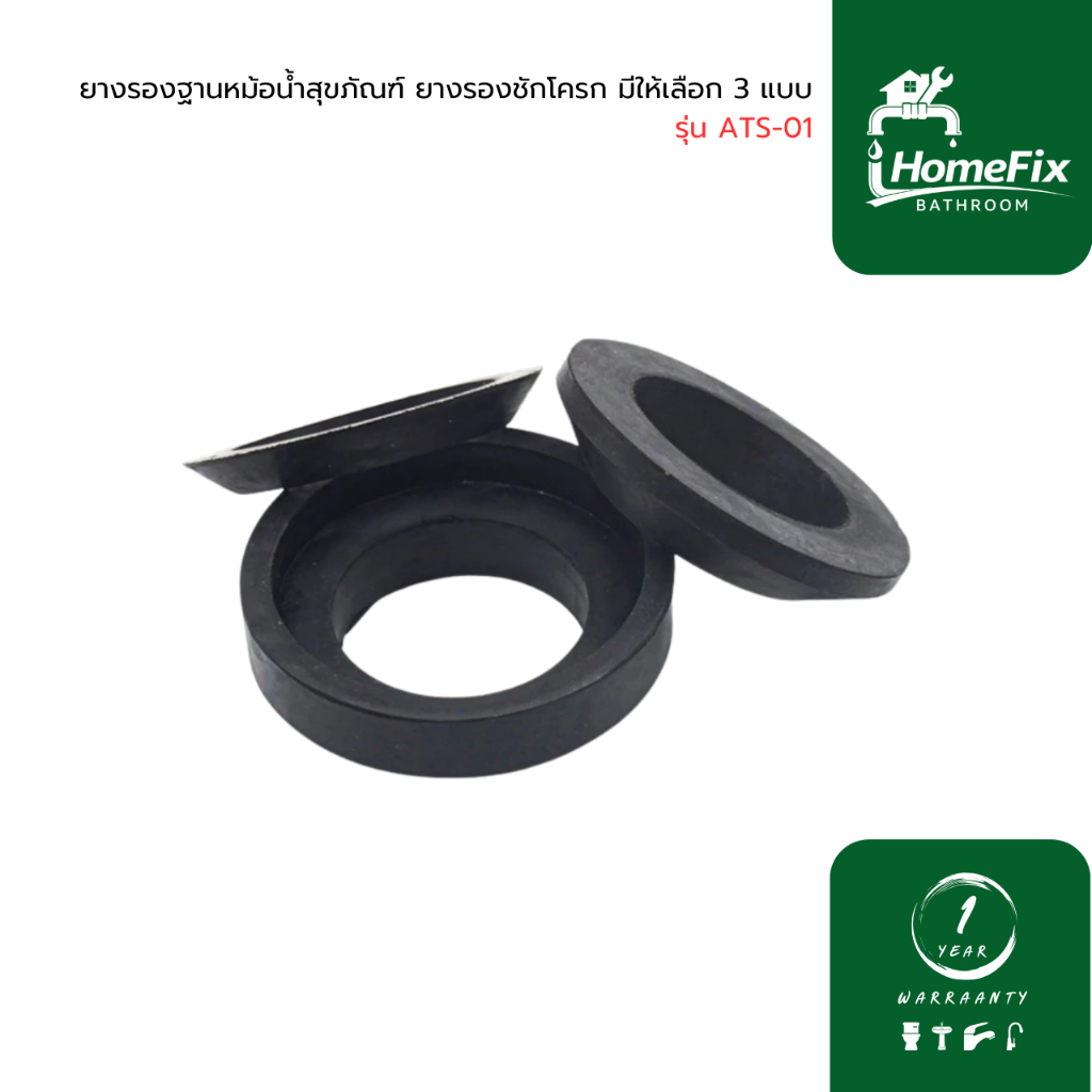 DONMARK ยางรองฐานหม้อน้ำสุขภัณฑ์ ยางรองชักโครก มีให้เลือก 3 แบบ รุ่น ATS-01