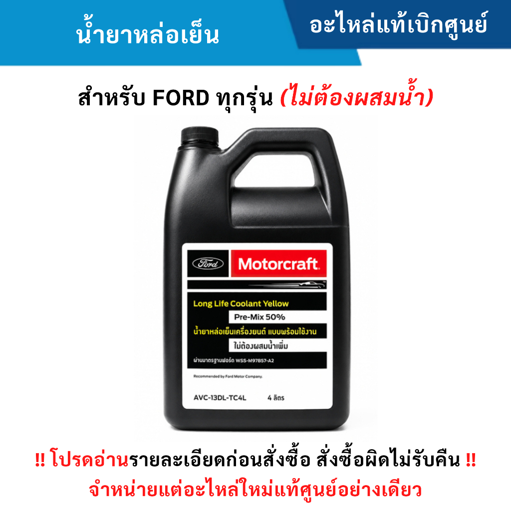 FD น้ำยาหล่อเย็น น้ำยาหม้อน้ำ FORD ทุกรุ่น สีเขียว สูตรพร้อมใช้ ไม่ต้องผสมน้ำ (4 ลิตร) แท้ศูนย์