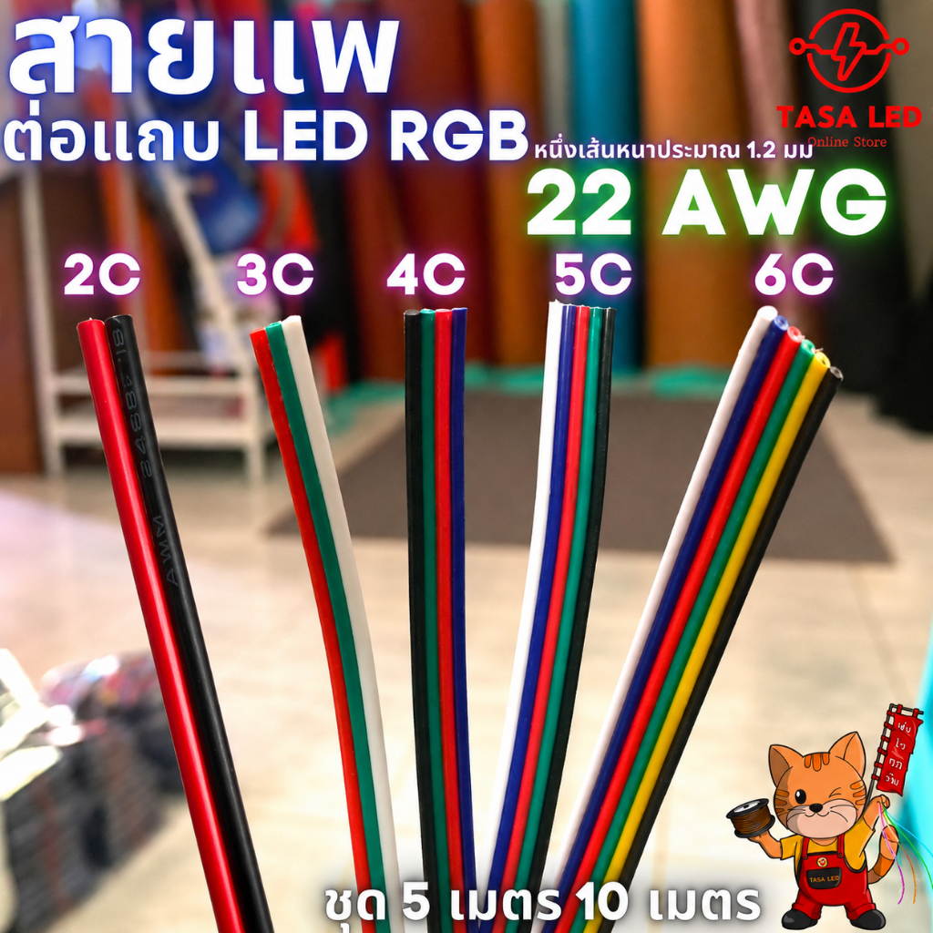 สายแพ 2 3 4 5 6 พิน สายไฟRGB   22AWG ทองแดงแท้ ชุดประหยัด สุดคุ้ม ชุด 5 เมตร 10 เมตร ตัดยาวสุดคุ้ม มีแถมสำหรับ 20 ม.