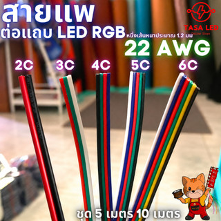 สายแพ 2 3 4 5 6 พิน สายไฟ RGB   22AWG  ชุดประหยัด สุดคุ้ม ชุด 5 เมตร 10 เมตร ตัดยาวสุดคุ้ม ร้านคนไทย