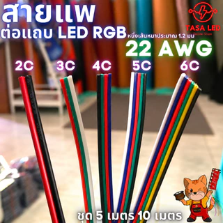 สายแพ 2 3 4 5 6 พิน สายไฟRGB 22AWG ชุดประหยัด สุดคุ้ม ชุด 5 เมตร 10 เมตร ตัดยาวสุดคุ้ม มีแถมสำหรับ 20 ม.