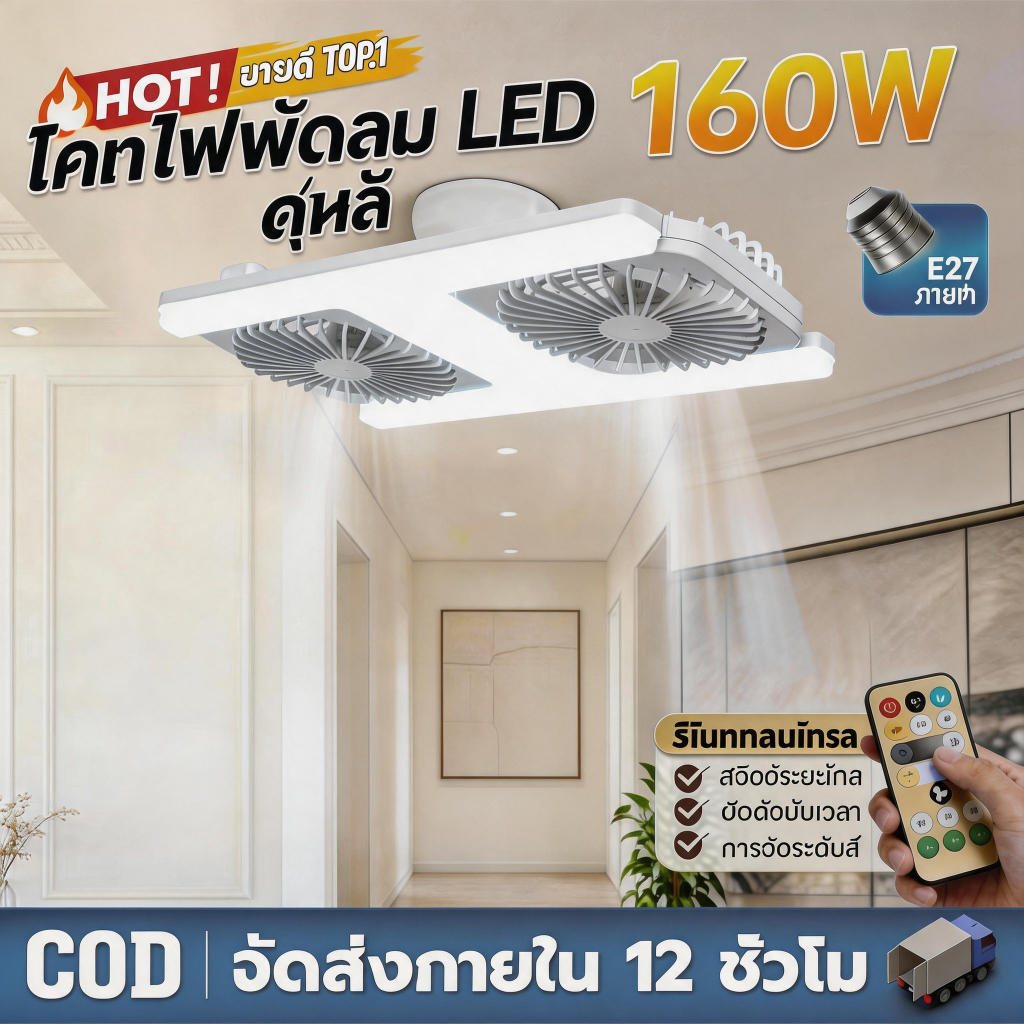 พัดลมโคมไฟเพดาน LED  E27 2 หัว 160W 6500K มีรีโมท 3 สี รีโมทควบคุม เสียงเงียบ สำหรับบ้าน